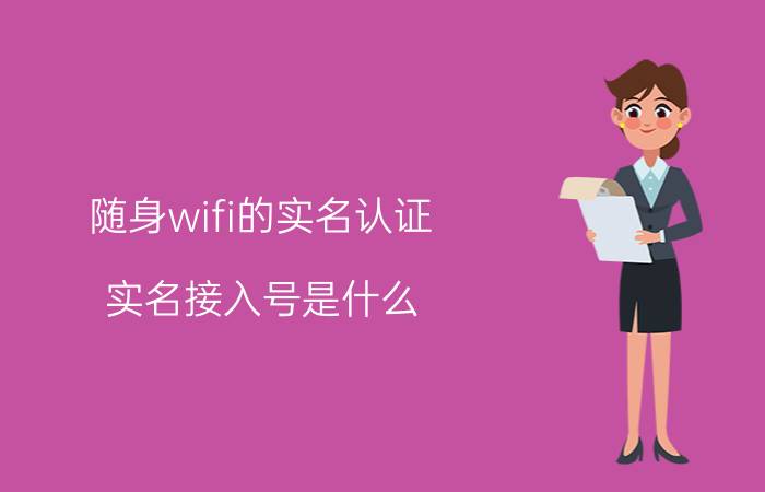 随身wifi的实名认证 实名接入号是什么？